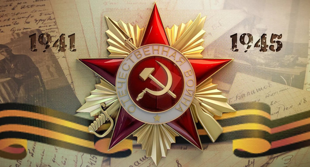 К 75-летию Победы в Великой Отечественной Войне