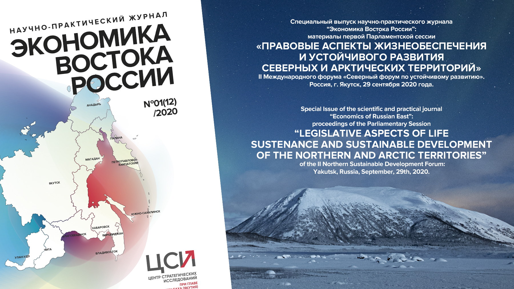 Вышел в свет специальный номер научно-практического журнала «Экономика  Востока России»